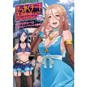 【中古】せっかくチートを貰って異世界に転移したんだから、 好きなように生きてみたい THE COMI...