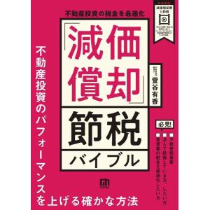 【中古】不動産投資の税金を最適化 「減価償却」節税バイブル