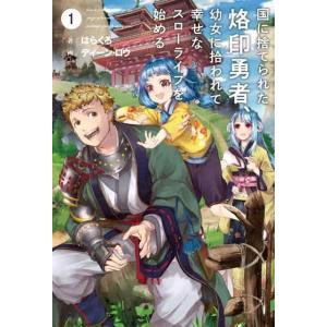 【中古】国に捨てられた烙印勇者、幼女に拾われて幸せなスローライフを始める 1 (サーガフォレスト)