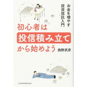 【中古】初心者は投信積み立てから始めよう お金を増やす投資信託入門