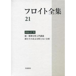 【中古】1932−37年――続・精神分析入門講義 終わりのある分析とない分析 (フロイト全集 第21...
