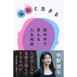 【中古】悩脳(のうのう)と生きる 脳科学で答える人生相談