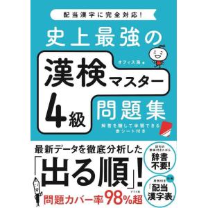 【中古】史上最強の漢検マスター4級問題集