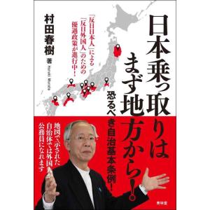 【中古】日本乗っ取りはまず地方から恐るべき自治基本条例
