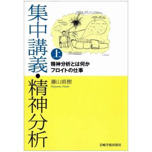 【中古】集中講義・精神分析(上)─精神分析とは何か フロイトの仕事