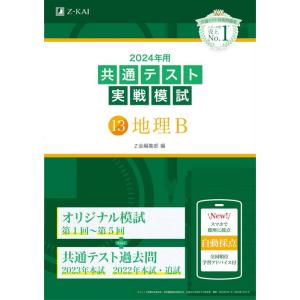 【中古】2024年用共通テスト実戦模試（１３）地理Ｂ