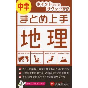 【中古】中学 まとめ上手 地理: ポイントだけをサクッと復習 (受験研究社)