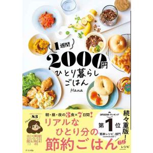 【中古】1週間2000円 ひとり暮らしごはん