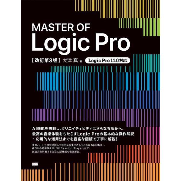 【中古】MASTER OF Logic Pro [改訂第3版]
