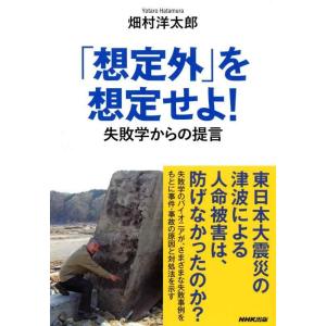 【中古】「想定外」を想定せよ 失敗学からの提言