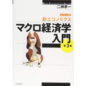 【中古】マクロ経済学入門 第3版 (シリーズ新エコノミクス)