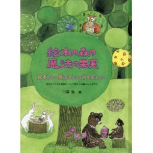 【中古】絵本の森の魔法の果実 改訂
