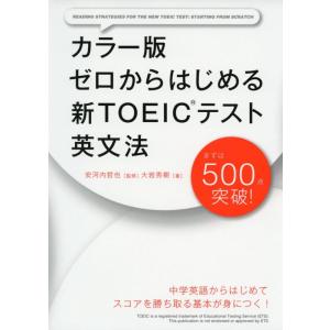 【中古】カラー版 ゼロからはじめる 新TOEICテスト英文法
