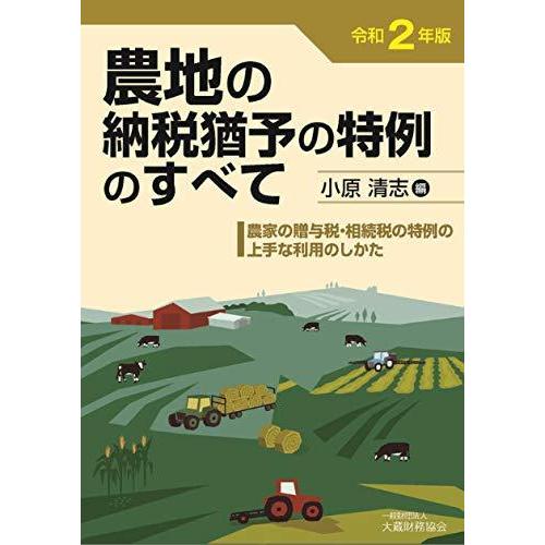 【中古】農地の納税猶予の特例のすべて 令和2年版