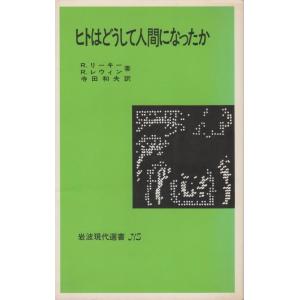 【中古】ヒトはどうして人間になったか (1981年) (岩波現代選書―NS〈522〉)