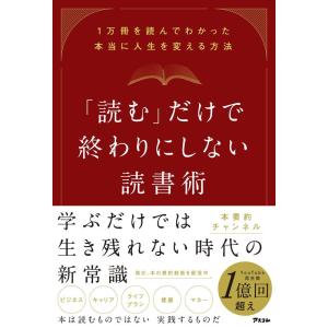 【中古】「読む」だけで終わりにしない読書術 1万冊を読んでわかった本当に人生を変える方法