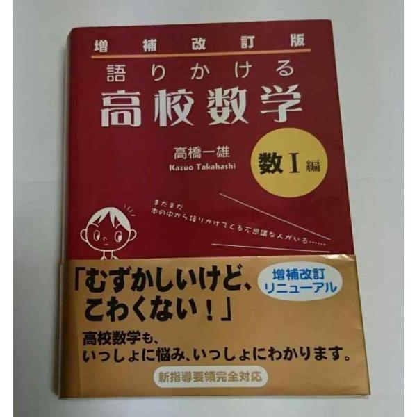 【中古】増補改訂版 語りかける高校数学 数I編