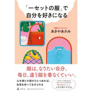【中古】「一セットの服」で自分を好きになる