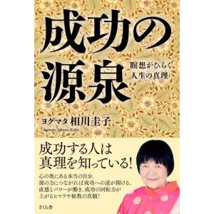 【中古】成功の源泉 ―瞑想がひらく人生の真理