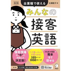 【中古】改訂版　みんなの接客英語 ~ 全業種で使える［音声DL付］