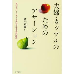 【中古】夫婦・カップルのためのアサーション: 自分もパートナーも大切にする自己表現