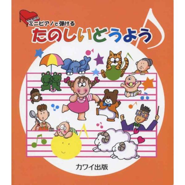 【中古】ミニピアノで弾ける たのしいどうよう