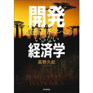 【中古】開発経済学: 実証経済学へのいざない