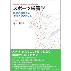 【中古】スポーツ栄養学: 科学の基礎から「なぜ?」にこたえる