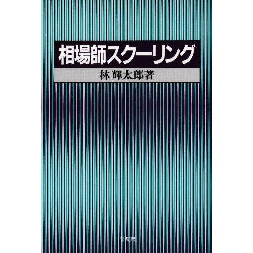 【中古】相場師スクーリング