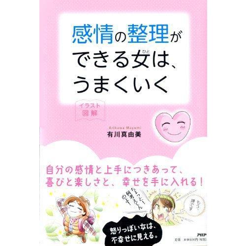 【中古】イラスト図解 感情の整理ができる女(ひと)は、うまくいく