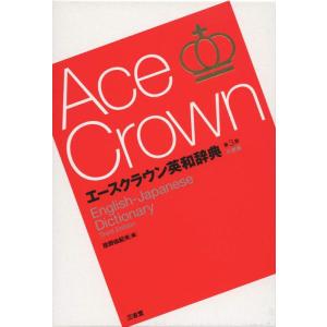 【中古】エースクラウン英和辞典 第3版 小型版