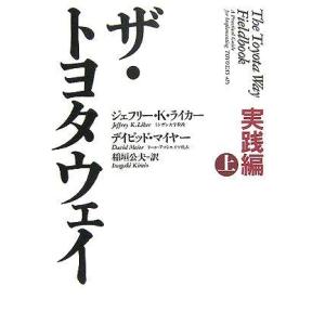 【中古】ザ・トヨタウェイ 実践編 (上)