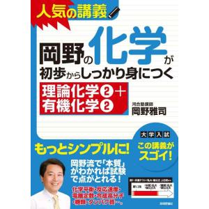 【中古】岡野の化学が初歩からしっかり身につく　「理論化学(2)＋有機化学(2)」