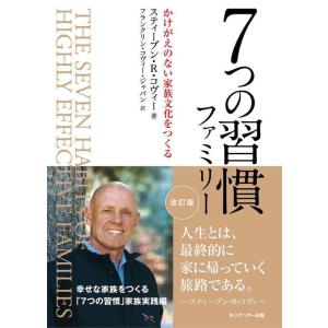 【中古】7つの習慣ファミリー