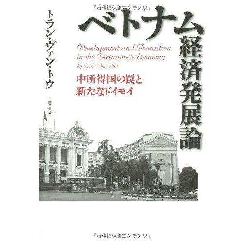 【中古】ベトナム経済発展論―中所得国の罠と新たなドイモイ