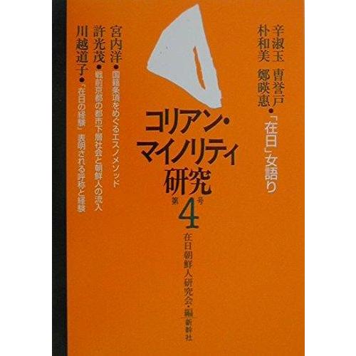 【中古】コリアン・マイノリティ研究 第4号