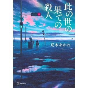 【中古】此の世の果ての殺人
