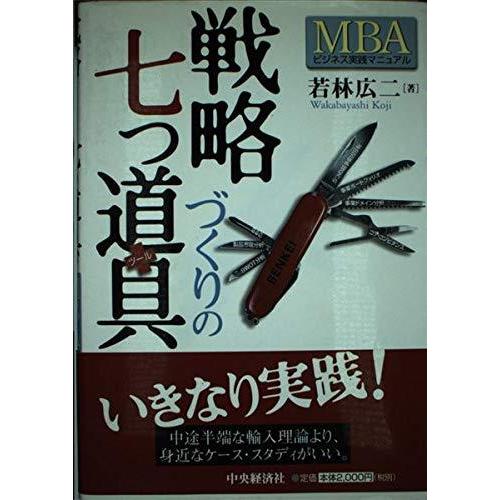 【中古】戦略づくりの七つ道具: MBAビジネス実践マニュアル