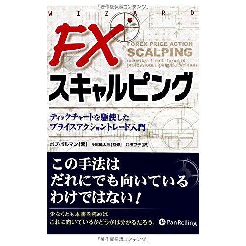 【中古】FXスキャルピング ――ティックチャートを駆使したプライスアクショントレード入門 (ウィザー...