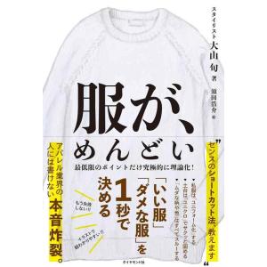 【中古】服が、めんどい 「いい服」「ダメな服」を1秒で決める