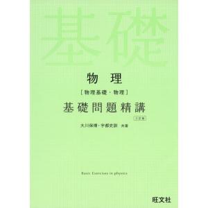 【中古】物理(物理基礎・物理)基礎問題精講 三訂版