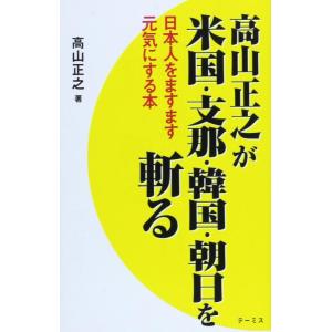 【中古】高山正之が米国・支那・韓国・朝日を斬る: 日本人をますます元気にする本