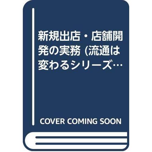 【中古】新規出店・店舗開発の実務 (流通は変わるシリーズ)