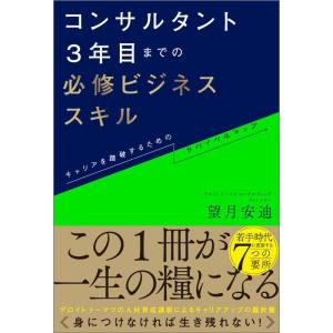 【中古】コンサルタント3年目までの必修ビジネススキル キャリアを踏破するためのサバイバルマップ