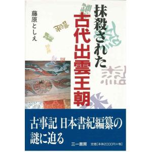 【中古】抹殺された古代出雲王朝