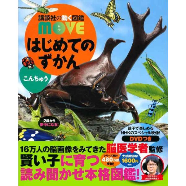 【中古】はじめてのずかん こんちゅう (講談社の動く図鑑MOVE)