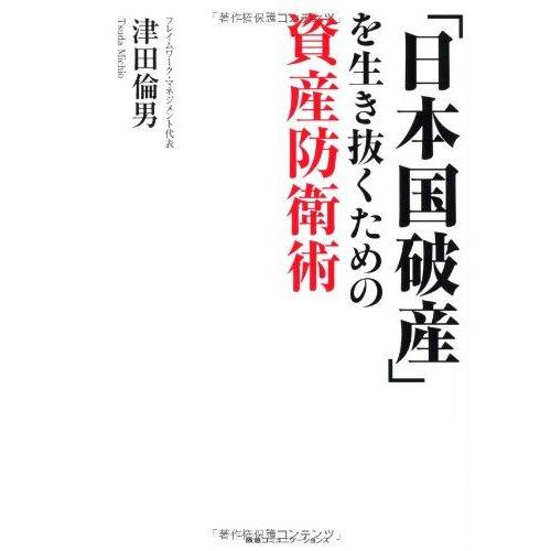 【中古】「日本国破産」を生き抜くための資産防衛術