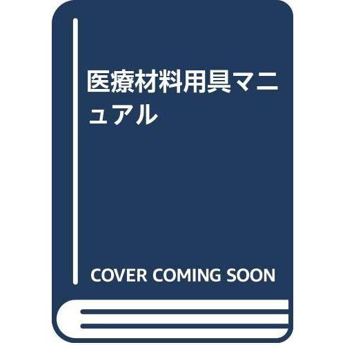 【中古】医療材料用具マニュアル