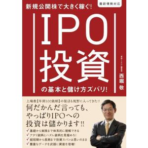 【中古】新規公開株で大きく稼ぐ IPO投資の基本と儲け方ズバリ