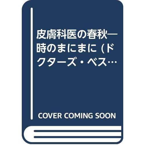 【中古】皮膚科医の春秋: 時のまにまに (ドクターズ・ベストブック)